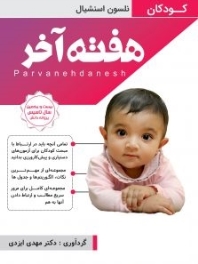 هفته آخر : کودکان (نلسون اسنشیال) 