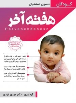 هفته آخر : کودکان (نلسون اسنشیال) 