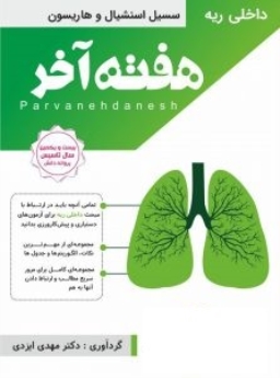 هفته آخر : ریه (سیسیل اسنشیال و هاریسون ) 