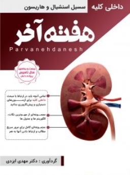 هفته آخر : کلیه (سیسیل اسنشیال و هاریسون ) 