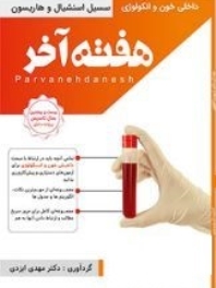 هفته آخر : خون و انکولوژی (سیسیل اسنشیال و هاریسون ) 