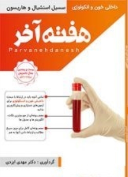 هفته آخر : خون و انکولوژی (سیسیل اسنشیال و هاریسون ) 