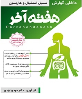 هفته آخر : گوارش (سیسیل اسنشیال و هاریسون ) 