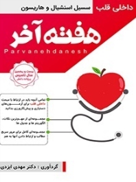 هفته آخر : قلب (سیسیل اسنشیال و هاریسون ) 