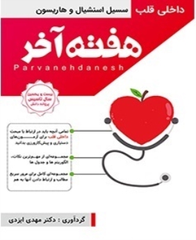 هفته آخر : قلب (سیسیل اسنشیال و هاریسون ) 