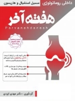 هفته آخر : روماتولوژی (سیسیل اسنشیال و هاریسون ) 