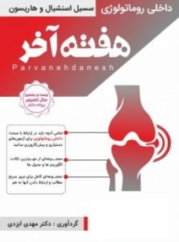 هفته آخر : روماتولوژی (سیسیل اسنشیال و هاریسون ) 