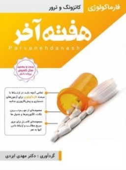 هفته آخر : فارماکولوژی (کاتزونگ و ترور ) 