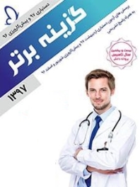 گزینه برتر ، دستیاری 1397 و پیش‌کارورزی 96