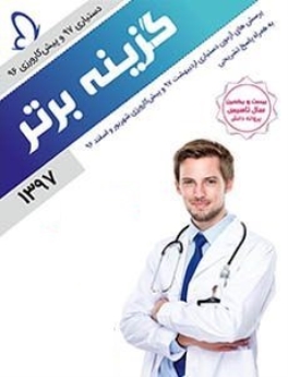 گزینه برتر ، دستیاری 1397 و پیش‌کارورزی 96