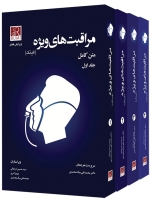 متن کامل مراقبت های ویژه (فینک) دوره 4 جلدی