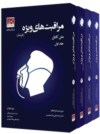 متن کامل مراقبت های ویژه (فینک) دوره 4 جلدی