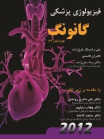 فیزیولوژی پزشکی گانونگ 2012