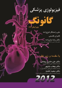 فیزیولوژی پزشکی گانونگ 2012