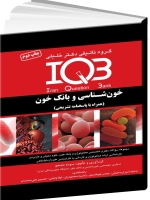 IQB خون‌شناسی و بانک خون (همراه با پاسخنامه تشریحی) 
