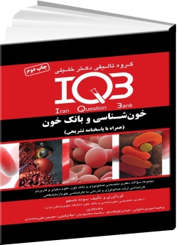 IQB خون‌شناسی و بانک خون (همراه با پاسخنامه تشریحی) 
