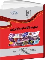 گنجینه نکات ایمونولوژی