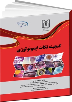 گنجینه نکات ایمونولوژی