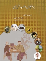 پرهیزگاری در طب سنتی چین