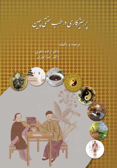 پرهیزگاری در طب سنتی چین