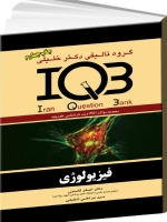 IQB بانک سوالات ایران فیزیولوژی