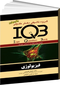 IQB بانک سوالات ایران فیزیولوژی