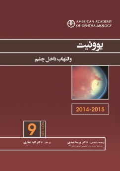 یووئیت و التهاب داخل چشم (آکادمی چشم پزشکی آمریکا 2015- 2014 بخش 9)