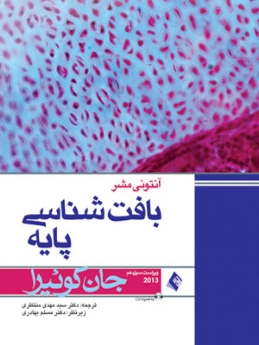 بافت‌شناسی پايه جان كوئيرا 2013