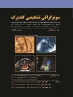 سونوگرافی تشخیصی گلدبرگ همراه با سوالات بورد و ارتقاء