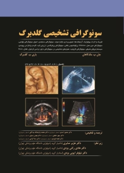 سونوگرافی تشخیصی گلدبرگ همراه با سوالات بورد و ارتقاء