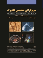 سونوگرافی تشخیصی گلدبرگ همراه با سوالات بورد و ارتقاء