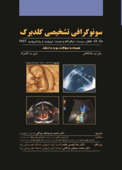 سونوگرافی تشخیصی گلدبرگ همراه با سوالات بورد و ارتقاء