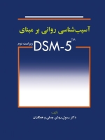 آسیب شناسی روانی بر مبنای DSM-5