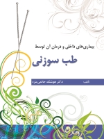بیماریهای داخلی و درمان آن توسط طب سوزنی