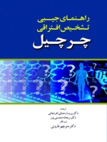  راهنمای جیبی تشخیص افتراقی چرچیل