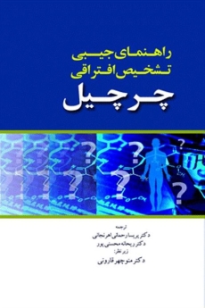  راهنمای جیبی تشخیص افتراقی چرچیل