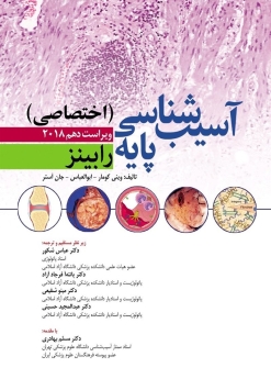 آسیب شناسی پایه اختصاصی رابینز 2018 ویراست دهم