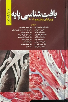 بافت شناسی پایه جان کوئیرا 2018 ویرایش پانزدهم