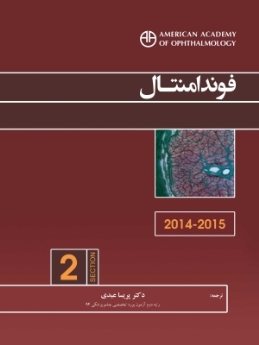 فوندامنتال (آکادمی چشم پزشکی آمریکا 2015 - 2014 بخش 2)