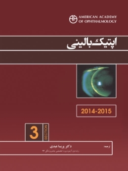 اپتیک بالینی (آکادمی چشم پزشکی آمریکا 2015 - 2014  بخش 3)