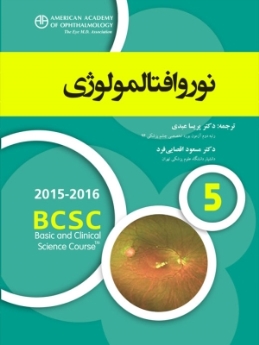 نوروافتالمولوژی (آکادمی چشم پزشکی آمریکا 2016 - 2015 بخش 5)