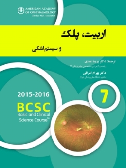 اربیت، پلک و سیستم اشکی (آکادمی چشم پزشکی آمریکا 2016 - 2015 بخش 7)