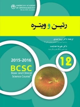 رتین و ویتره (آکادمی چشم پزشکی آمریکا 2016 - 2015 بخش 12)