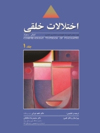  اختلالات خلقی ، ترجمه روانپزشکی جامع کاپلان - سادوک 2009 جلد 1