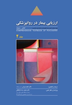 ارزیابی بیمار در روانپزشکی ، ترجمه روانپزشکی جامع کاپلان - سادوک 2009 جلد 2