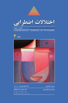 اختلالات اضطرابی ، ترجمه روانپزشکی جامع کاپلان - سادوک 2009 جلد 3