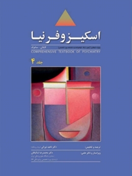 اسکیزوفرنیا ، ترجمه روانپزشکی جامع کاپلان - سادوک 2009 جلد 4