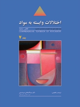 اختلالات وابسته به مواد ، ترجمه روانپزشکی جامع کاپلان - سادوک 2009 جلد 7