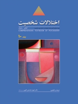 اختلالات شخصیت، ترجمه روانپزشکی جامع کاپلان-سادوک 2009 جلد 10