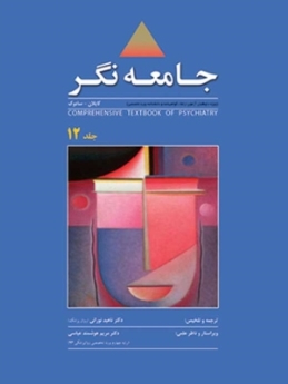 جامعه نگر ، ترجمه روانپزشکی جامع کاپلان - سادوک 2009 جلد 12